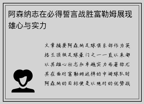 阿森纳志在必得誓言战胜富勒姆展现雄心与实力