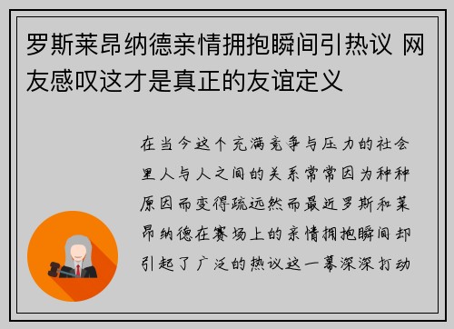 罗斯莱昂纳德亲情拥抱瞬间引热议 网友感叹这才是真正的友谊定义