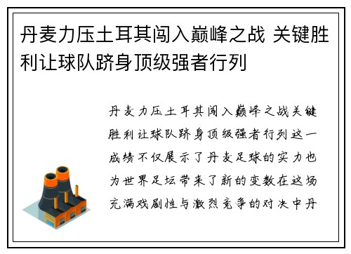 丹麦力压土耳其闯入巅峰之战 关键胜利让球队跻身顶级强者行列
