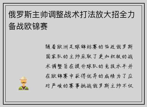 俄罗斯主帅调整战术打法放大招全力备战欧锦赛