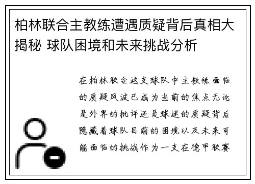 柏林联合主教练遭遇质疑背后真相大揭秘 球队困境和未来挑战分析