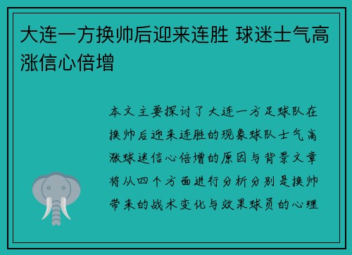 大连一方换帅后迎来连胜 球迷士气高涨信心倍增