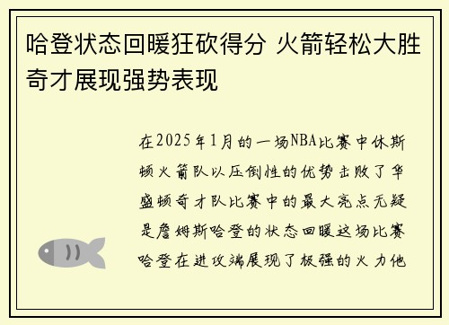 哈登状态回暖狂砍得分 火箭轻松大胜奇才展现强势表现