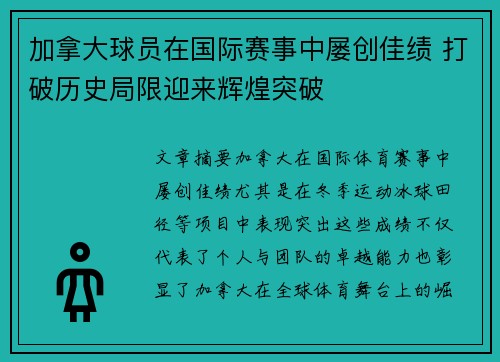加拿大球员在国际赛事中屡创佳绩 打破历史局限迎来辉煌突破