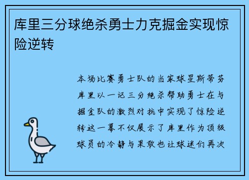 库里三分球绝杀勇士力克掘金实现惊险逆转