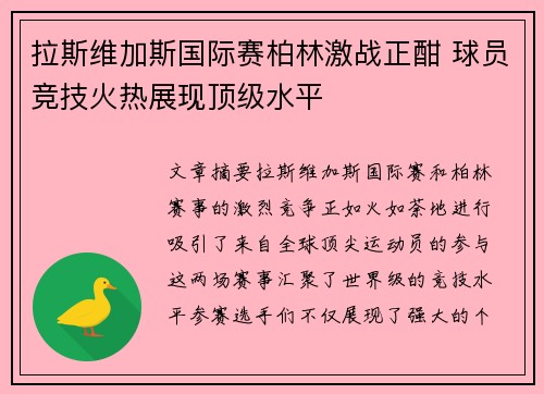 拉斯维加斯国际赛柏林激战正酣 球员竞技火热展现顶级水平