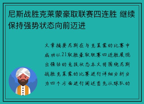 尼斯战胜克莱蒙豪取联赛四连胜 继续保持强势状态向前迈进