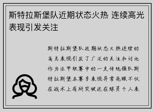 斯特拉斯堡队近期状态火热 连续高光表现引发关注