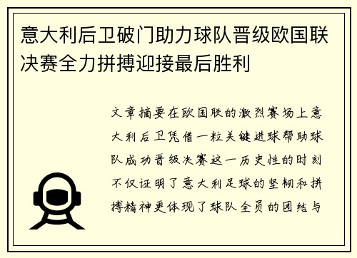 意大利后卫破门助力球队晋级欧国联决赛全力拼搏迎接最后胜利