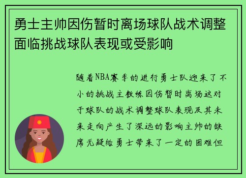 勇士主帅因伤暂时离场球队战术调整面临挑战球队表现或受影响