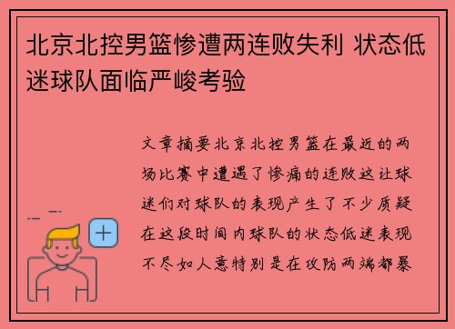 北京北控男篮惨遭两连败失利 状态低迷球队面临严峻考验