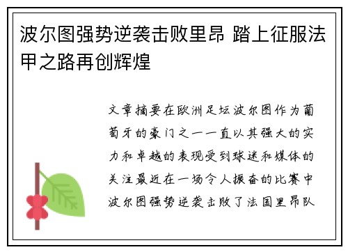 波尔图强势逆袭击败里昂 踏上征服法甲之路再创辉煌
