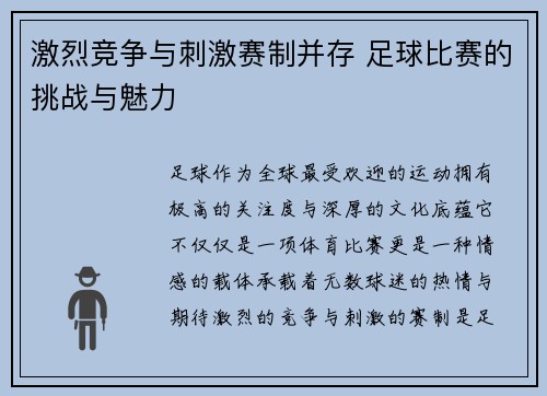 激烈竞争与刺激赛制并存 足球比赛的挑战与魅力