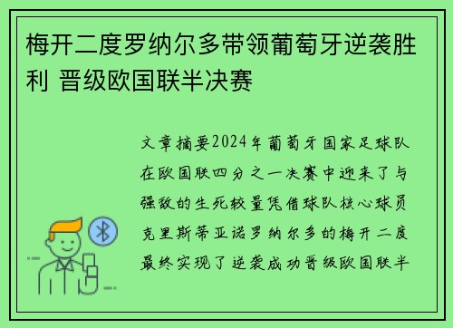梅开二度罗纳尔多带领葡萄牙逆袭胜利 晋级欧国联半决赛