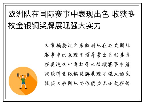 欧洲队在国际赛事中表现出色 收获多枚金银铜奖牌展现强大实力