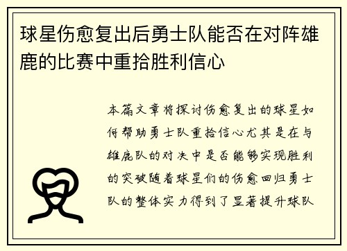 球星伤愈复出后勇士队能否在对阵雄鹿的比赛中重拾胜利信心