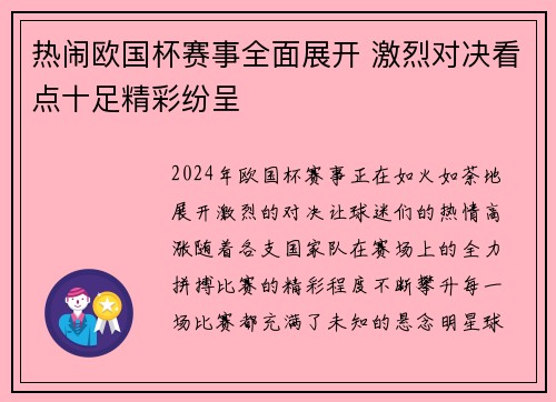 热闹欧国杯赛事全面展开 激烈对决看点十足精彩纷呈