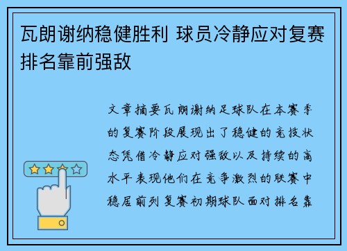 瓦朗谢纳稳健胜利 球员冷静应对复赛排名靠前强敌