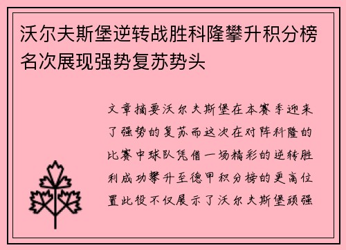 沃尔夫斯堡逆转战胜科隆攀升积分榜名次展现强势复苏势头
