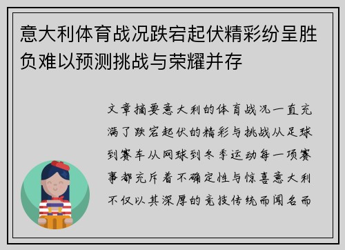 意大利体育战况跌宕起伏精彩纷呈胜负难以预测挑战与荣耀并存