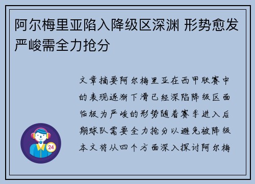阿尔梅里亚陷入降级区深渊 形势愈发严峻需全力抢分