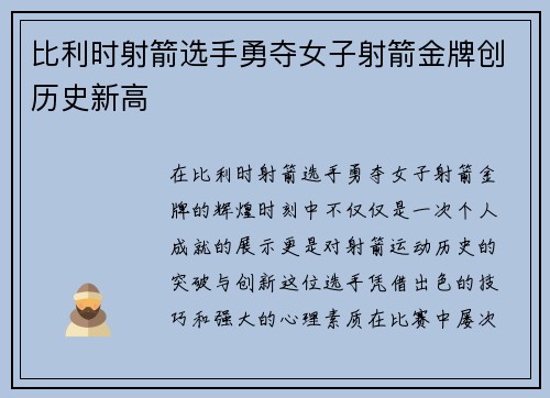 比利时射箭选手勇夺女子射箭金牌创历史新高