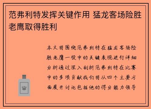 范弗利特发挥关键作用 猛龙客场险胜老鹰取得胜利