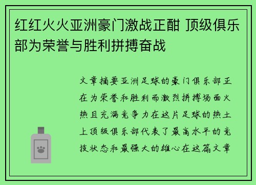 红红火火亚洲豪门激战正酣 顶级俱乐部为荣誉与胜利拼搏奋战