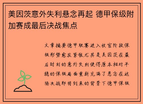 美因茨意外失利悬念再起 德甲保级附加赛成最后决战焦点