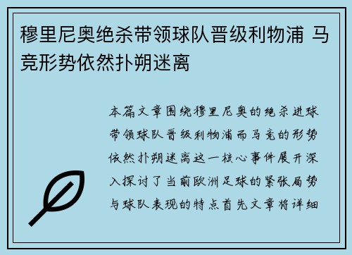 穆里尼奥绝杀带领球队晋级利物浦 马竞形势依然扑朔迷离