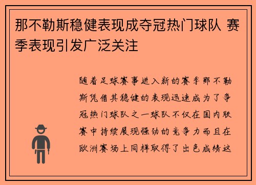 那不勒斯稳健表现成夺冠热门球队 赛季表现引发广泛关注
