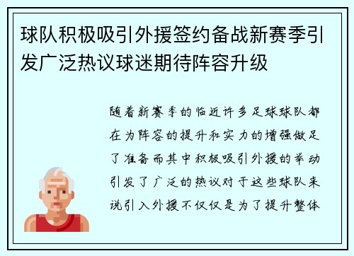 球队积极吸引外援签约备战新赛季引发广泛热议球迷期待阵容升级