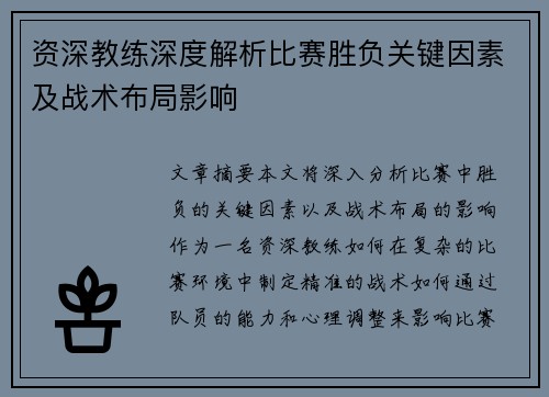 资深教练深度解析比赛胜负关键因素及战术布局影响