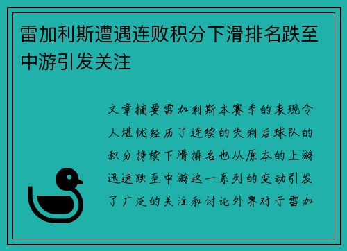 雷加利斯遭遇连败积分下滑排名跌至中游引发关注