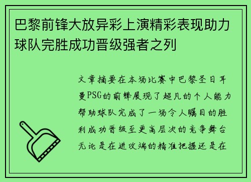 巴黎前锋大放异彩上演精彩表现助力球队完胜成功晋级强者之列