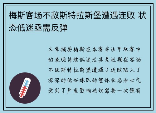 梅斯客场不敌斯特拉斯堡遭遇连败 状态低迷亟需反弹