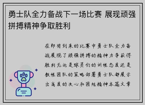 勇士队全力备战下一场比赛 展现顽强拼搏精神争取胜利