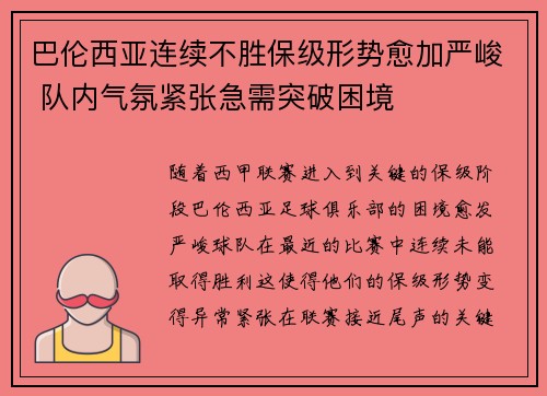 巴伦西亚连续不胜保级形势愈加严峻 队内气氛紧张急需突破困境