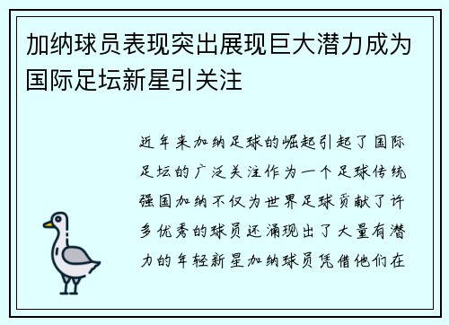 加纳球员表现突出展现巨大潜力成为国际足坛新星引关注