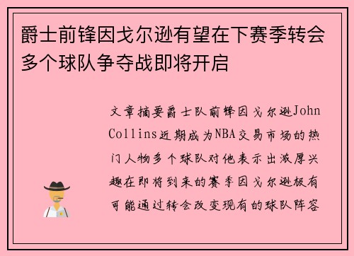 爵士前锋因戈尔逊有望在下赛季转会多个球队争夺战即将开启