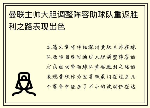 曼联主帅大胆调整阵容助球队重返胜利之路表现出色