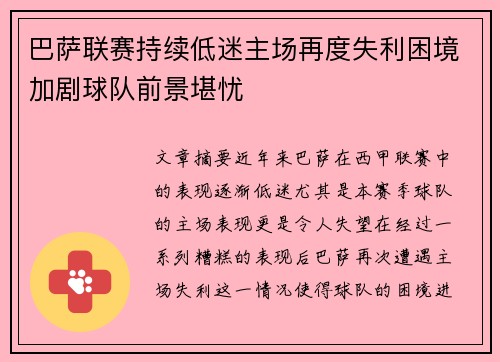 巴萨联赛持续低迷主场再度失利困境加剧球队前景堪忧