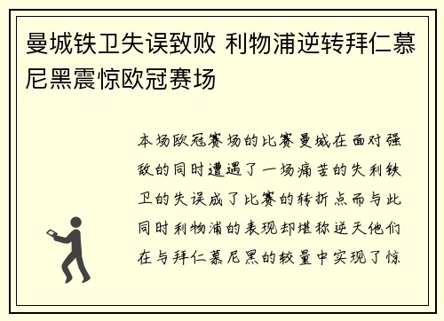 曼城铁卫失误致败 利物浦逆转拜仁慕尼黑震惊欧冠赛场