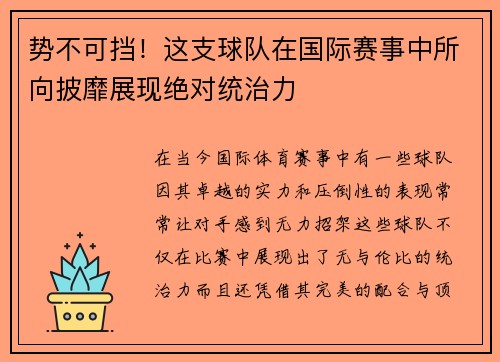 势不可挡！这支球队在国际赛事中所向披靡展现绝对统治力