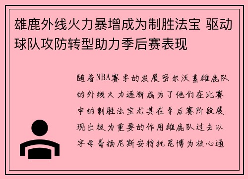 雄鹿外线火力暴增成为制胜法宝 驱动球队攻防转型助力季后赛表现