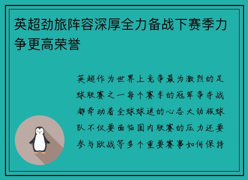 英超劲旅阵容深厚全力备战下赛季力争更高荣誉