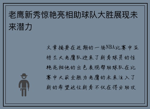 老鹰新秀惊艳亮相助球队大胜展现未来潜力
