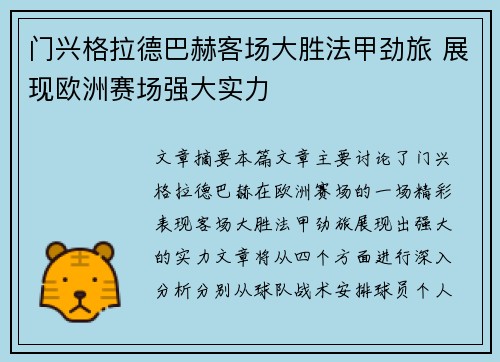 门兴格拉德巴赫客场大胜法甲劲旅 展现欧洲赛场强大实力