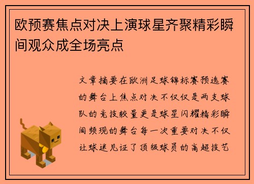 欧预赛焦点对决上演球星齐聚精彩瞬间观众成全场亮点