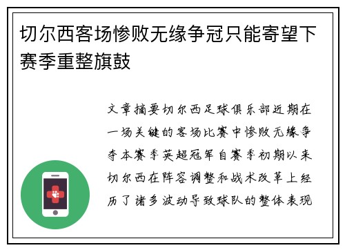 切尔西客场惨败无缘争冠只能寄望下赛季重整旗鼓